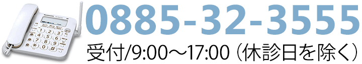 電話：0885-32-3555　受付/9;00～17:30（休診日を除く）