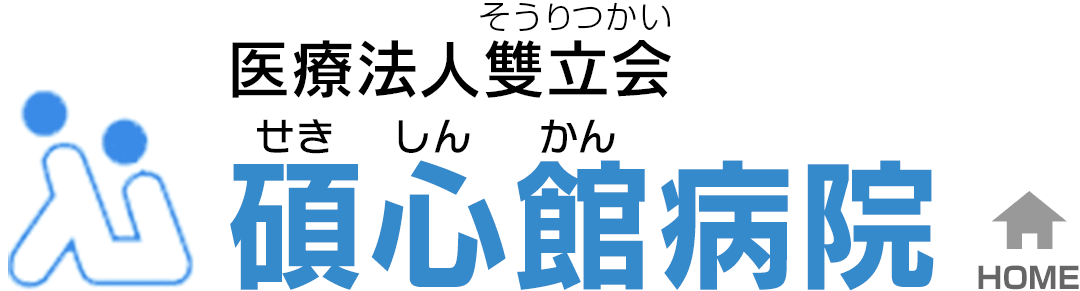 医療法人雙立会　碩心館病院