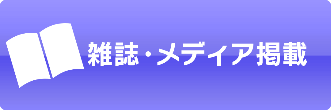 雑誌・メディア掲載