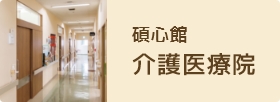 碩心館介護医療院