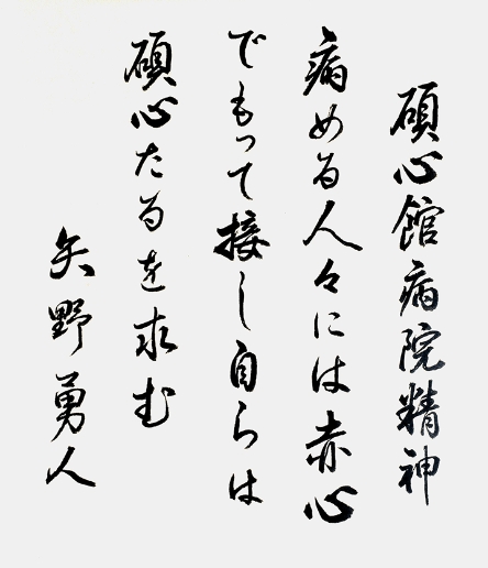 病院理念の写真